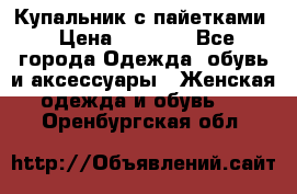 Купальник с пайетками › Цена ­ 1 500 - Все города Одежда, обувь и аксессуары » Женская одежда и обувь   . Оренбургская обл.